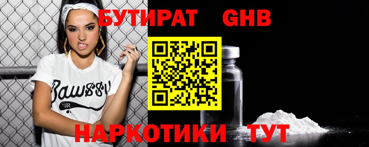 БУТИРАТ 99% Бугуруслан