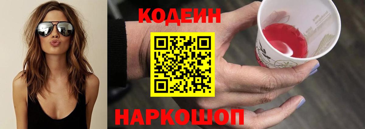 Codein Purple Drank  Вход с VPN  где найти   Кодеиновый сироп Lean напиток Lean (лин)  Бугуруслан 